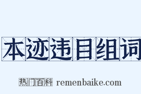 本迹违目组词是什么意思的图片